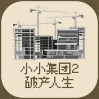 小小集团2破产人生-模拟经营高自由度