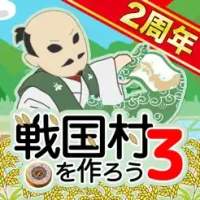 戦国村を作ろう3 戦国武将と日本を歩き天下統一を目指せ！