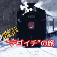快適！”デゴイチ”の旅