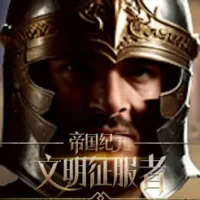 帝国纪元：文明征服者