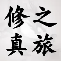 &#20462;&#30495;&#20043;&#26053;