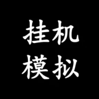 &#25346;&#26426;&#27169;&#25311;&#22120;
