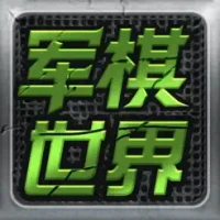 &#20891;&#26827;&#19990;&#30028;