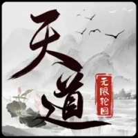&#22825;&#36947;&#65306;&#26080;&#38480;&#36718;&#22238;