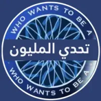 &#1578;&#1581;&#1583;&#1610; &#1605;&#1606; &#1587;&#1610;&#1585;&#1576;&#1581; &#1575;&#1604;&#1605;&#1604;&#1610;&#1608;&#1606;