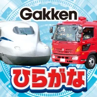 学研　のりものでひらがなかんぺき
