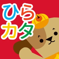 学研　ひらがな・カタカナ～もじ判定つき～